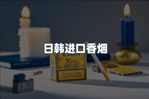 日韩进口香烟