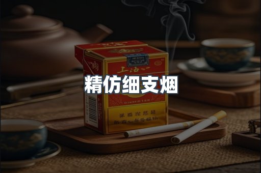 精仿细支烟